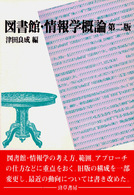 図書館･情報学概論