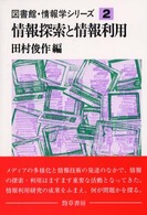 情報探索と情報利用 図書館･情報学ｼﾘｰｽﾞ ; 2