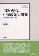 1930年代中国政治史研究 中国共産党の危機と再生 大阪外国語大学言語社会研究叢書