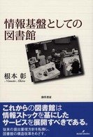 情報基盤としての図書館