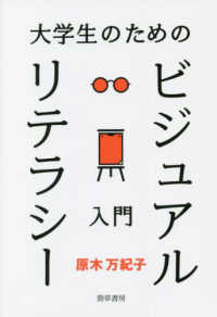 大学生のためのﾋﾞｼﾞｭｱﾙﾘﾃﾗｼｰ入門