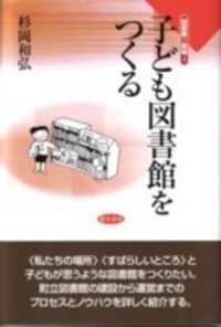 子ども図書館をつくる 図書館の現場