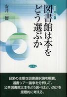 図書館は本をどう選ぶか 図書館の現場 ; 5