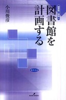 図書館を計画する 図書館の現場 ; 9