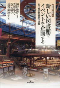 新しい図書館でイベントを企画する 石川県立図書館の挑戦 図書館の現場