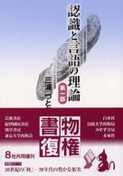 認識と言語の理論 第1部