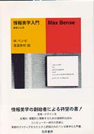 情報美学入門 : 基礎と応用 = Einführung in die informationstheoretische Ästhetik