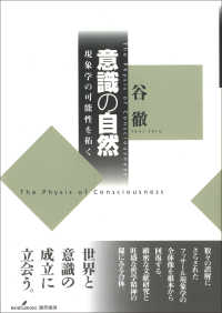 意識の自然 現象学の可能性を拓く