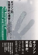 ｷﾞﾌﾞｿﾝの生態学的心理学 その哲学的･科学史的背景