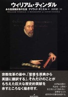 ウィリアム・ティンダル ある聖書翻訳者の生涯