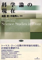科学論の現在