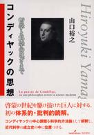 コンディヤックの思想 哲学と科学のはざまで