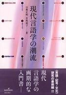 現代言語学の潮流