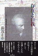 存在と自我 カント超越論的哲学からのメッセージ