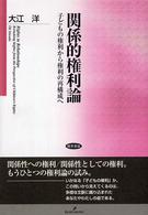関係的権利論 子どもの権利から権利の再構成へ