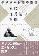 直接知覚論の根拠 ギブソン心理学論集