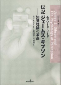 伝記ｼﾞｪｰﾑｽﾞ･ｷﾞﾌﾞｿﾝ 知覚理論の革命