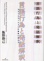 言語行為と発話解釈 コミュニケーションの哲学に向けて