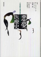 悪夢の医療史 人体実験・軍事技術・先端生命科学