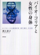 バイオ・コリアと女性の身体 ヒトクローンES細胞研究「卵子提供」の内幕
