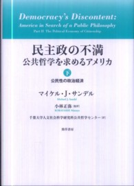 公民性の政治経済 The political economy of citizenship 民主政の不満 : 公共哲学を求めるアメリカ / マイケル・J・サンデル著 ; 千葉大学人文社会科学研究科公共哲学センター訳