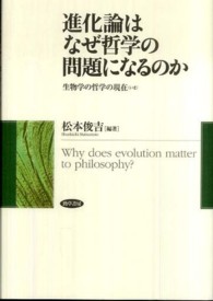 進化論はなぜ哲学の問題になるのか 生物学の哲学の現在 (いま)