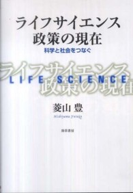 ライフサイエンス政策の現在 科学と社会をつなぐ.