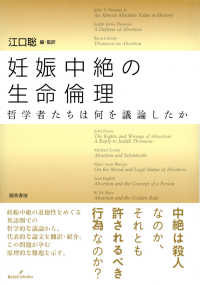 妊娠中絶の生命倫理 哲学者たちは何を議論したか