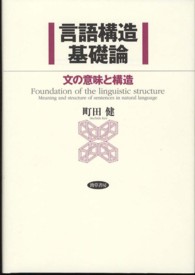 言語構造基礎論 = Foundation of the linguistic structure : meaning and structure of sentences in natural language 文の意味と構造