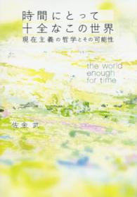 時間にとって十全なこの世界 現在主義の哲学とその可能性  The world enough for time