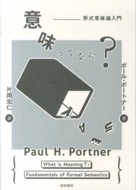 意味ってなに? 形式意味論入門