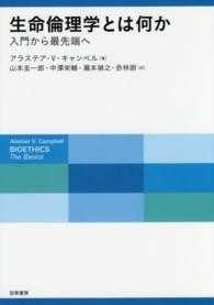 生命倫理学とは何か 入門から最先端へ