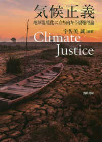気候正義 地球温暖化に立ち向かう規範理論  Climate justice
