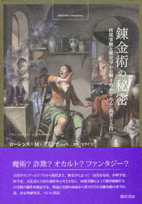 錬金術の秘密 再現実験と歴史学から解きあかされる「高貴なる技」 Bibliotheca hermetica叢書