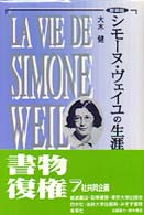 シモーヌ・ヴェイユの生涯
