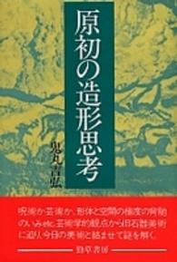 原初の造形思考