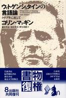 ｳｨﾄｹﾞﾝｼｭﾀｲﾝの言語論 ｸﾘﾌﾟｷに抗して