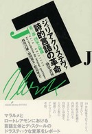 国家と秘儀 詩的言語の革命 / ｼﾞｭﾘｱ･ｸﾘｽﾃｳﾞｧ著 ; 第3部