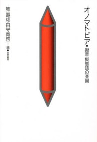 オノマトピア 擬音・擬態語の楽園