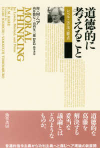 道徳的に考えること : ﾚｳﾞｪﾙ･方法･要点 = Moral thinking : its levels, method, and point [補記]