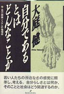 自分であるとはどんなことか 完･自己組織ｼｽﾃﾑの倫理学