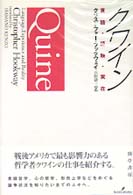 ｸﾜｲﾝ : 言語 経験 実在