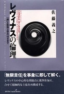 レヴィナスの倫理 「顔」と形而上学のはざまで