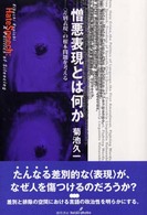 憎悪表現とは何か <差別表現>の根本問題を考える