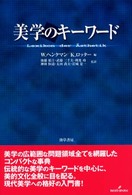 美学のキーワード