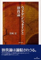 ウィトゲンシュタインと「独我論」