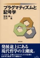 プラグマティズムと記号学