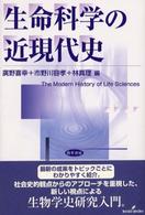 生命科学の近現代史