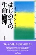 はじめての生命倫理