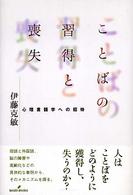 ことばの習得と喪失 : 心理言語学への招待